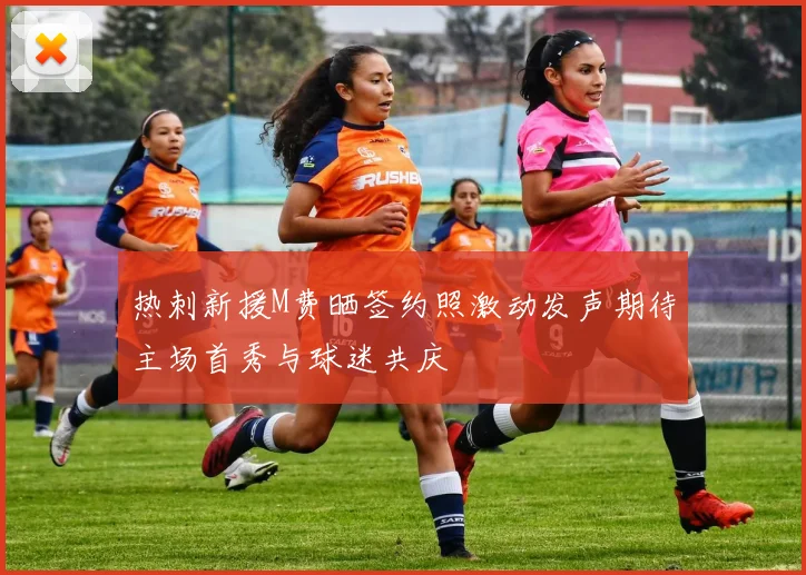 热刺新援M费晒签约照激动发声期待主场首秀与球迷共庆